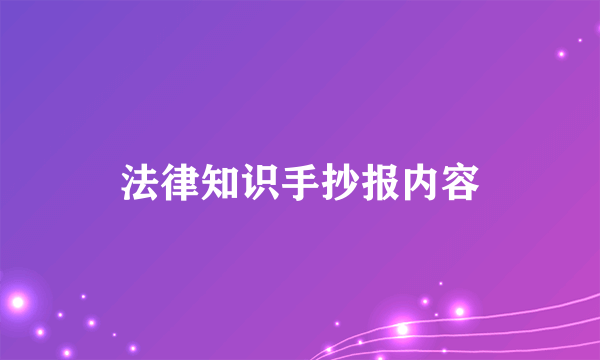 法律知识手抄报内容