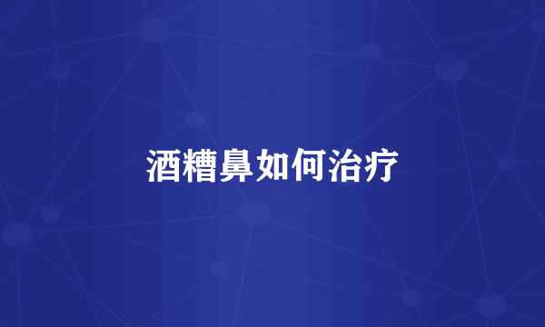 酒糟鼻如何治疗