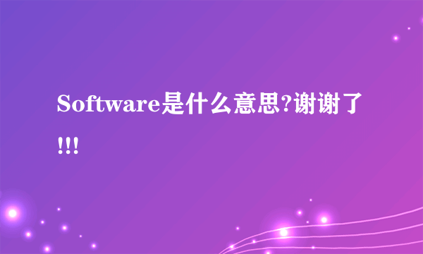 Software是什么意思?谢谢了!!!