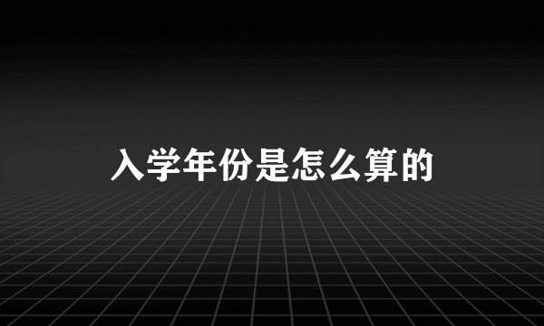 入学年份是怎么算的