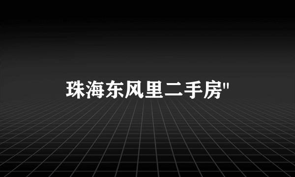 珠海东风里二手房
