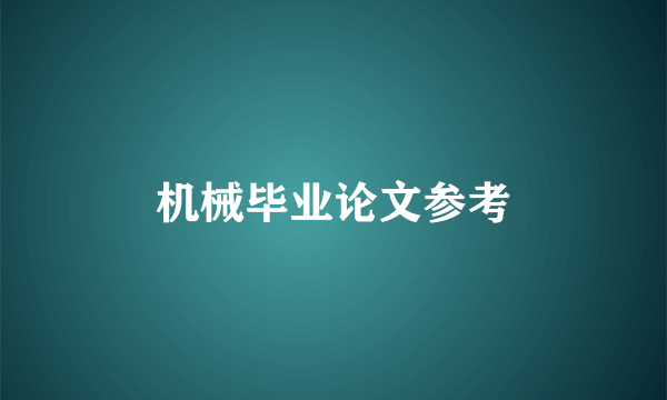 机械毕业论文参考