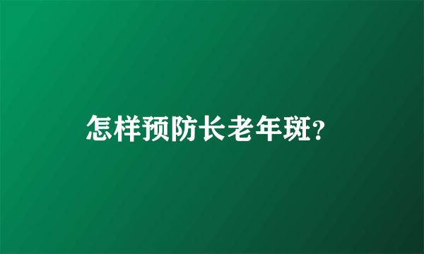 怎样预防长老年斑？