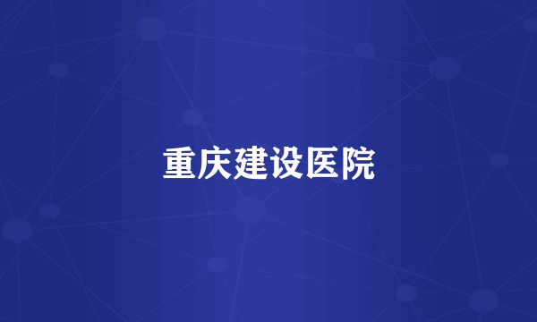 重庆建设医院