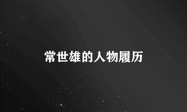 常世雄的人物履历