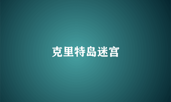 克里特岛迷宫