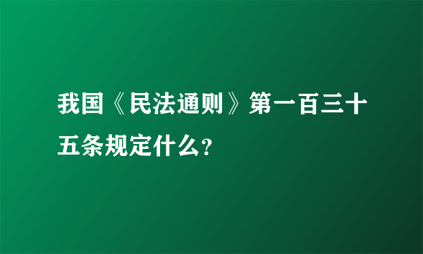 我国《民法通则》第一百三十五条规定什么？