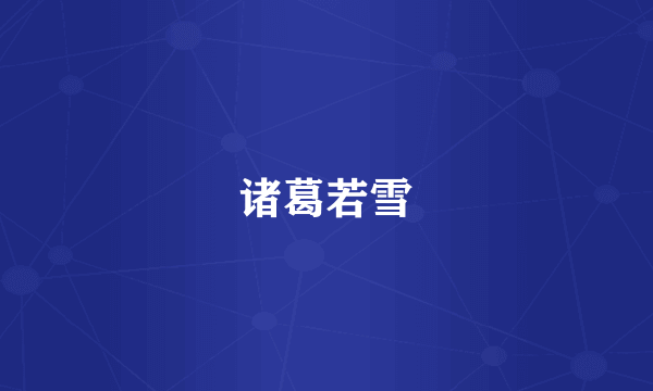 诸葛若雪