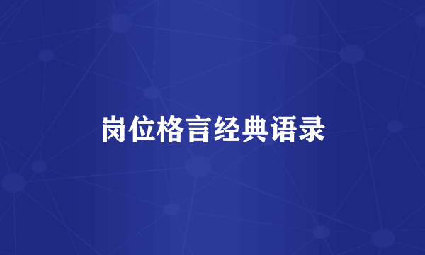 岗位格言经典语录