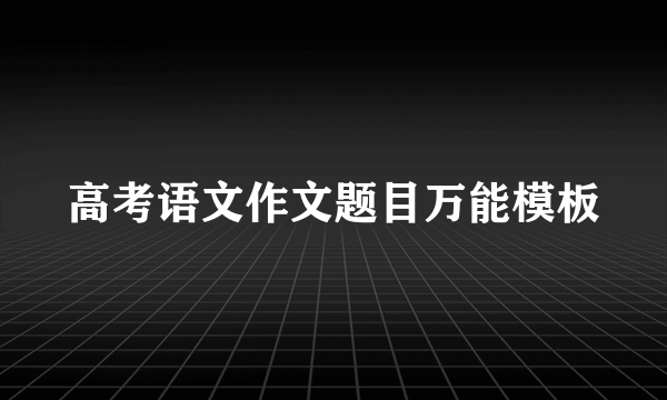 高考语文作文题目万能模板