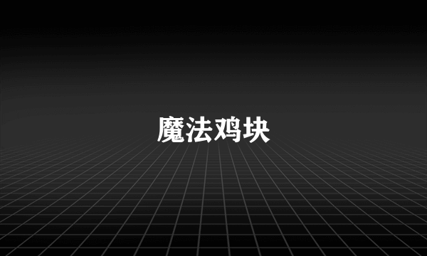 魔法鸡块