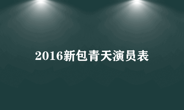 2016新包青天演员表
