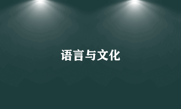 语言与文化