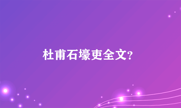 杜甫石壕吏全文？