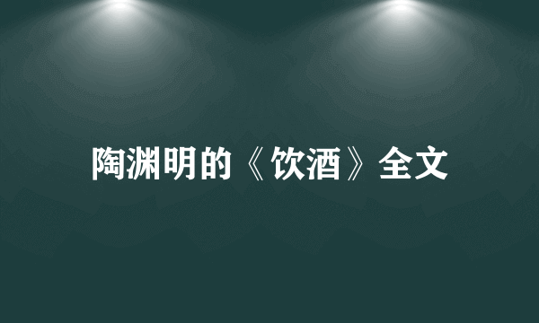 陶渊明的《饮酒》全文