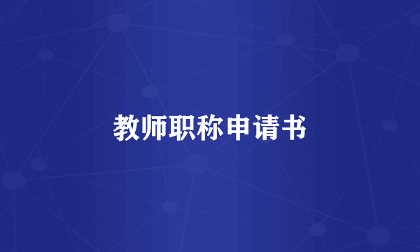 教师职称申请书