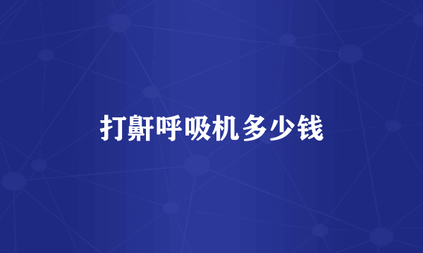 打鼾呼吸机多少钱