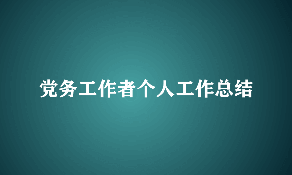 党务工作者个人工作总结