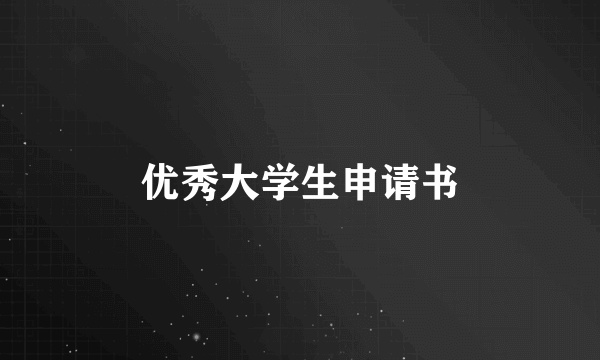 优秀大学生申请书
