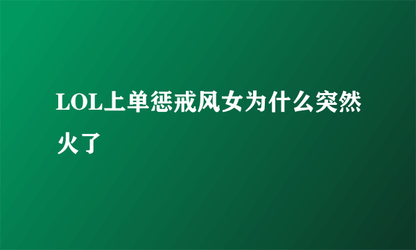LOL上单惩戒风女为什么突然火了