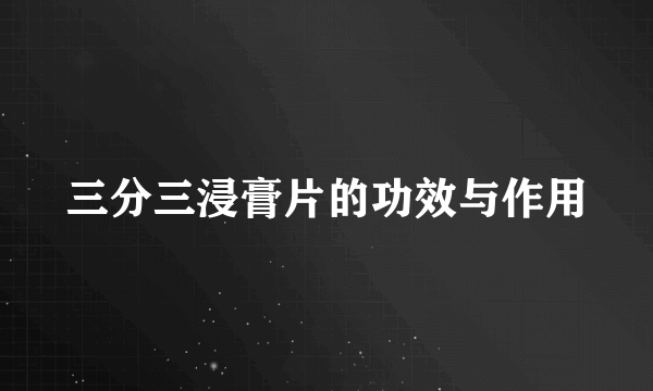 三分三浸膏片的功效与作用