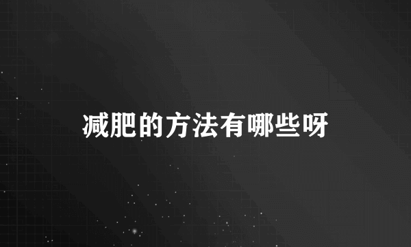 减肥的方法有哪些呀