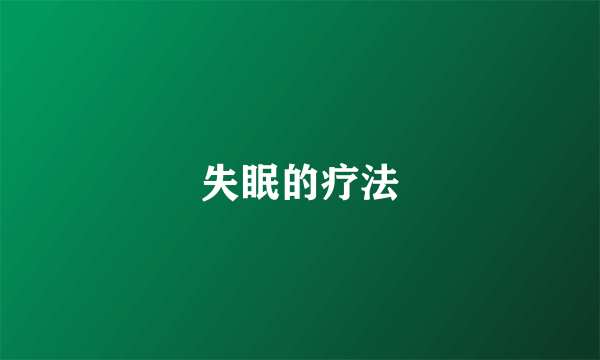 失眠的疗法