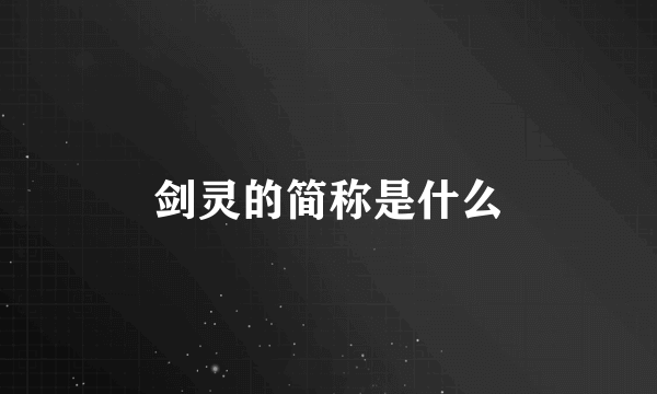 剑灵的简称是什么