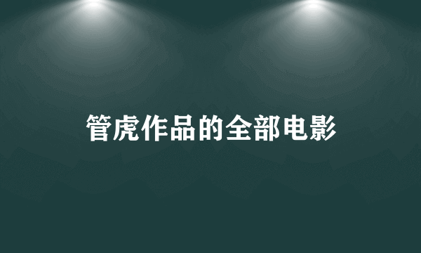 管虎作品的全部电影