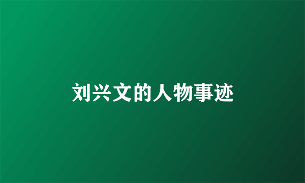 刘兴文的人物事迹