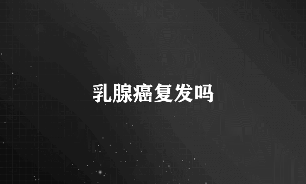 乳腺癌复发吗