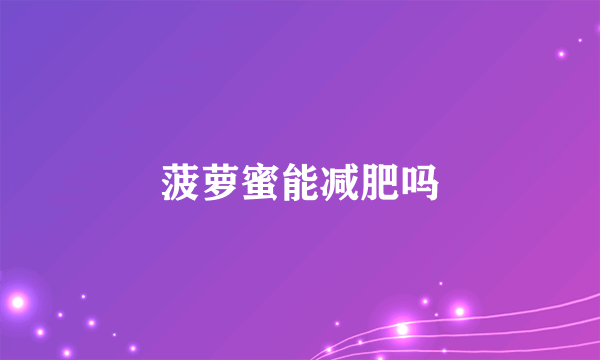 菠萝蜜能减肥吗
