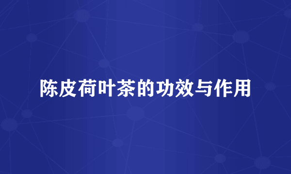 陈皮荷叶茶的功效与作用