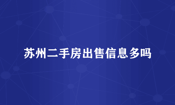 苏州二手房出售信息多吗