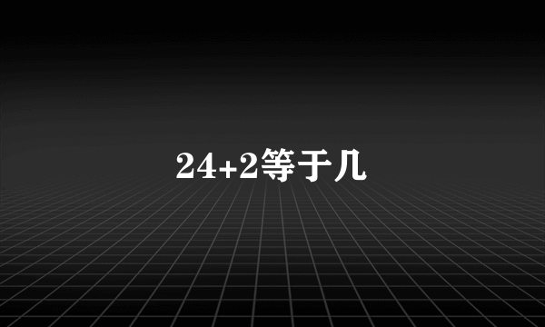 24+2等于几