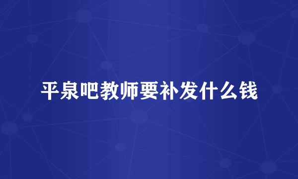 平泉吧教师要补发什么钱