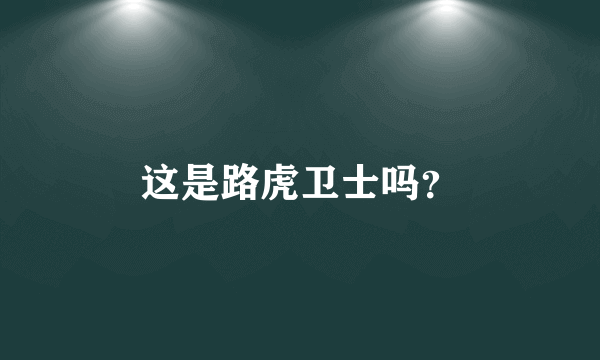 这是路虎卫士吗？