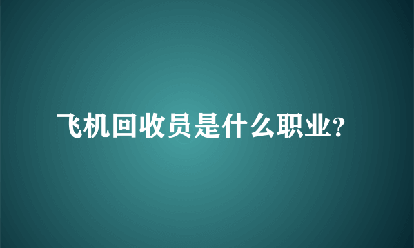 飞机回收员是什么职业？