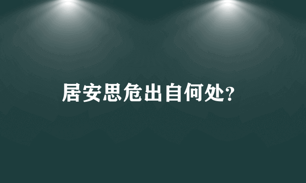 居安思危出自何处？