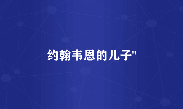 约翰韦恩的儿子