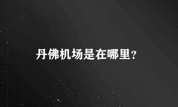 丹佛机场是在哪里？