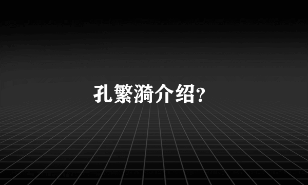 孔繁漪介绍？