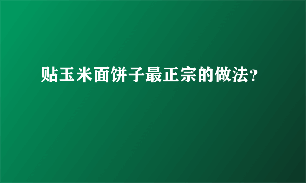 贴玉米面饼子最正宗的做法？