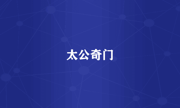 太公奇门