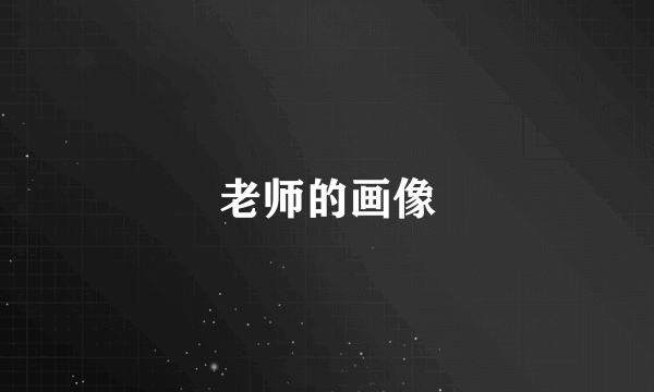 老师的画像