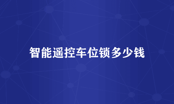 智能遥控车位锁多少钱