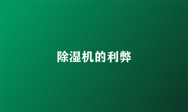 除湿机的利弊