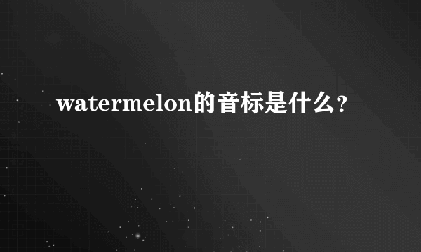 watermelon的音标是什么？