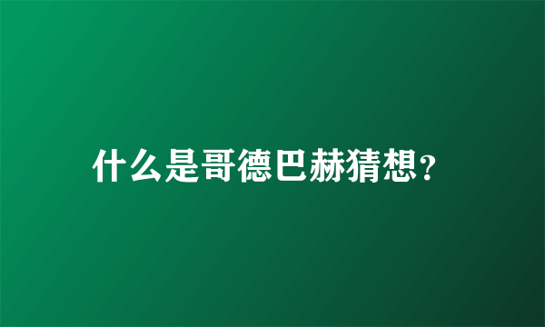 什么是哥德巴赫猜想？