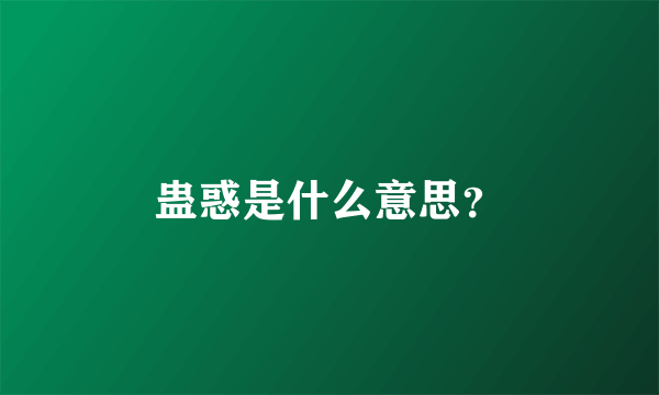 蛊惑是什么意思？